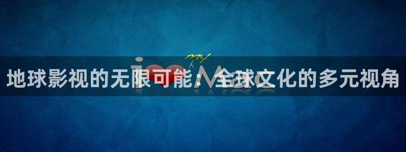韩国午夜电影完整版：地球影视的无限可能：全球文化的多元视角