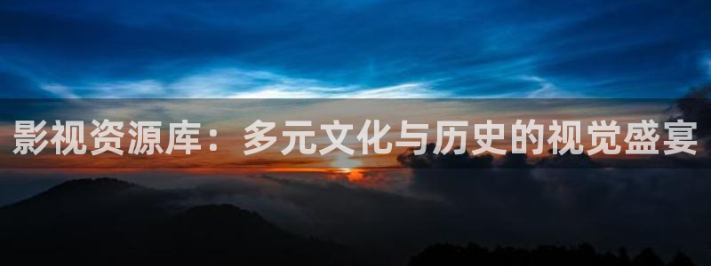 yy6080午夜理伦大片一级：影视资源库：多元文化与历史的视觉盛宴