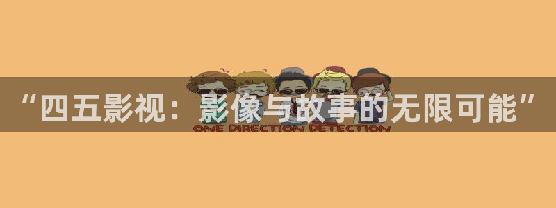 午夜国产理论电影：“四五影视：影像与故事的无限可能”