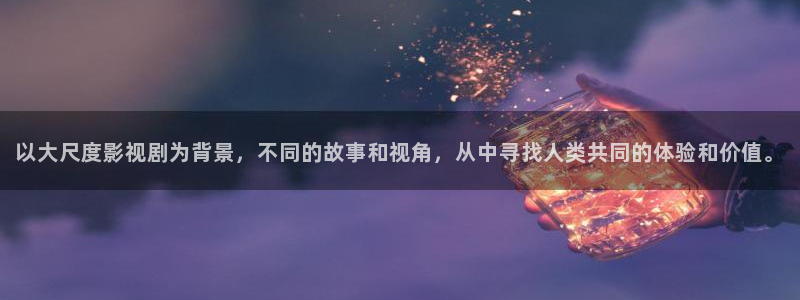 色婷婷午夜影院：以大尺度影视剧为背景，不同的故事和视角，从中寻找人类共同的体验和价值。