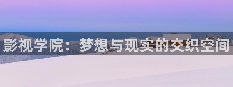 神马影院午夜影院：影视学院：梦想与现实的交织空间