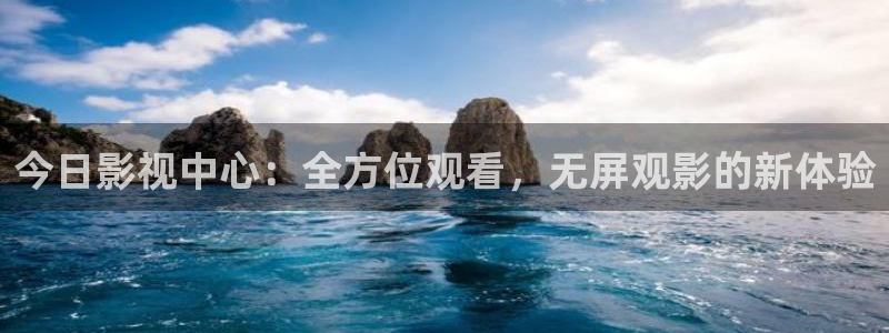 午夜电影通888：今日影视中心：全方位观看，无屏观影的新体验