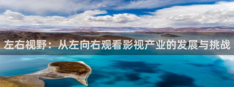 757午夜影视大全：左右视野：从左向右观看影视产业的发展与挑战