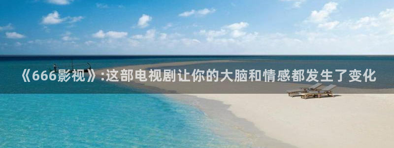 午夜dj影院在线观看视频：《666影视》:这部电视剧让你的大脑和情感都发生了变化
