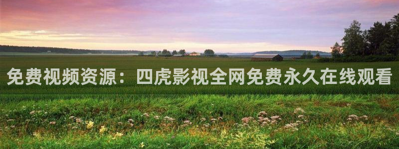 92午夜电影网：免费视频资源：四虎影视全网免费永久在线观看
