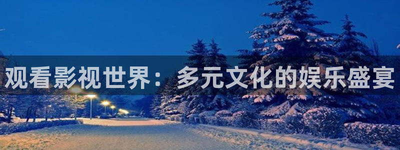 午夜羞羞影院男女爽爽爽：观看影视世界：多元文化的娱乐盛宴