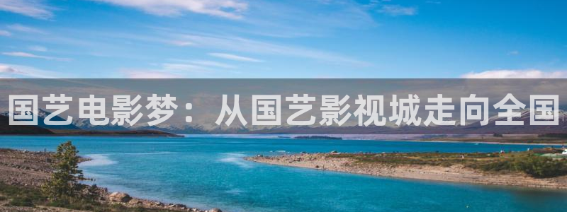 午夜影院插b：国艺电影梦：从国艺影视城走向全国