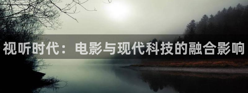 8050网午夜电影：视听时代：电影与现代科技的融合影响