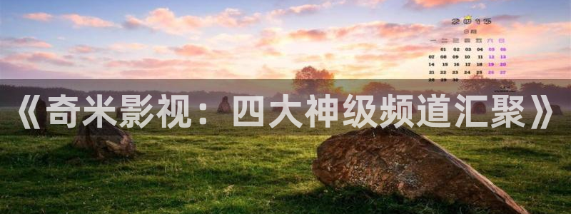 光棍影院午夜影院体内谢：《奇米影视：四大神级频道汇聚》