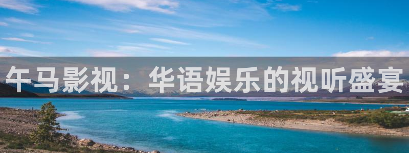 99成人午夜电影：午马影视：华语娱乐的视听盛宴
